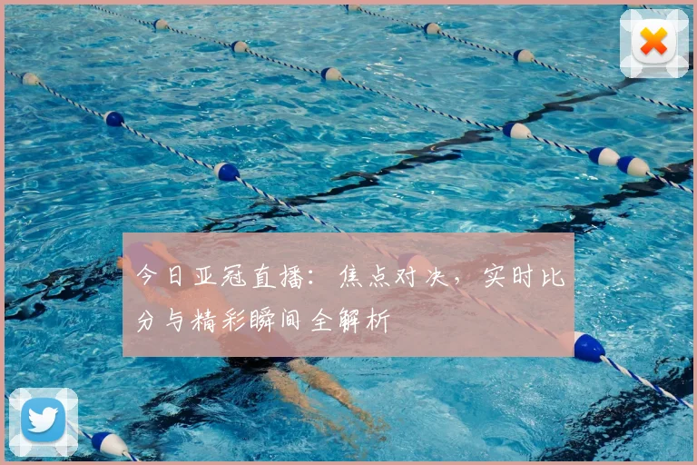 今日亚冠直播:焦点对决,实时比分与精彩瞬间全解析