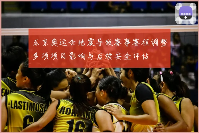 东京奥运会地震导致赛事赛程调整多项项目影响与后续安全评估