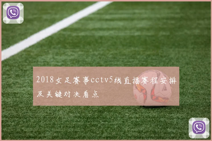 2018女足赛事cctv5线直播赛程安排及关键对决看点