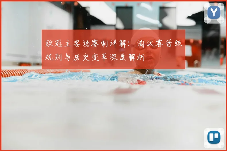 欧冠主客场赛制详解：淘汰赛晋级规则与历史变革深度解析