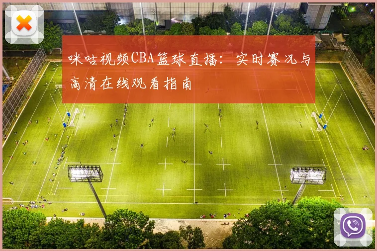 咪咕视频CBA篮球直播：实时赛况与高清在线观看指南