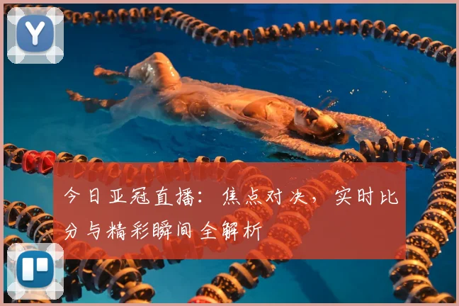 今日亚冠直播:焦点对决,实时比分与精彩瞬间全解析