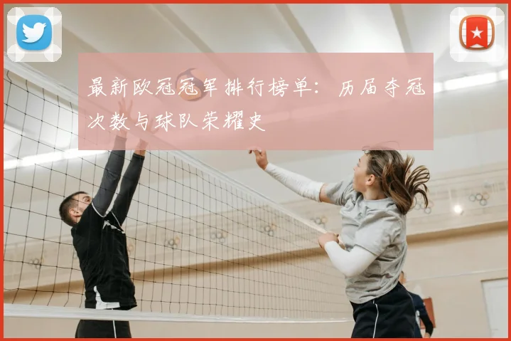 最新欧冠冠军排行榜单：历届夺冠次数与球队荣耀史