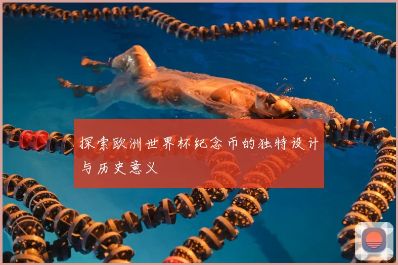 探索欧洲世界杯纪念币的独特设计与历史意义