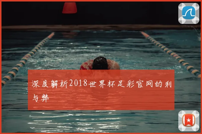 深度解析2018世界杯足彩官网的利与弊