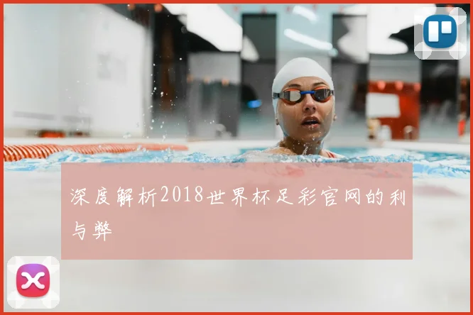 深度解析2018世界杯足彩官网的利与弊