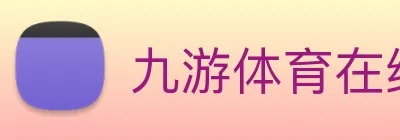 九游体育在线平台 logo